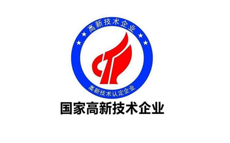 高新技術(shù)企業(yè)資格認(rèn)定  國(guó)家高新技術(shù)培育入庫(kù)免費(fèi)上門規(guī)劃