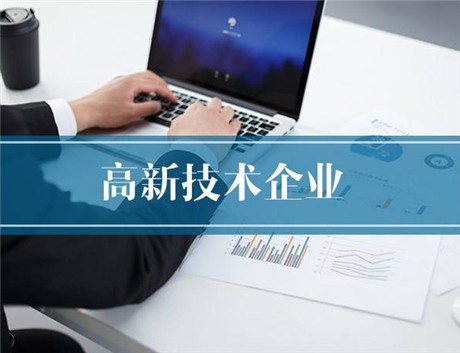 深圳高新企業(yè)認(rèn)定  研發(fā)費(fèi)用加計(jì)扣除全程管家式服務(wù)