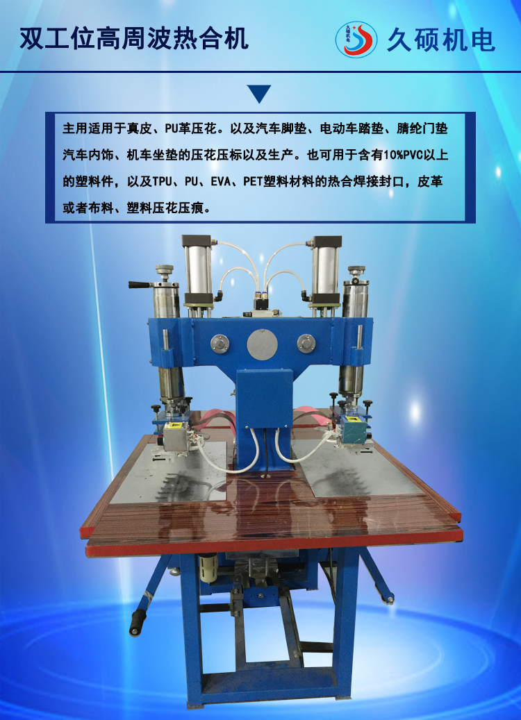 久硕皮革压标机 PVC高频热合机 双工位高周波焊接机械厂
