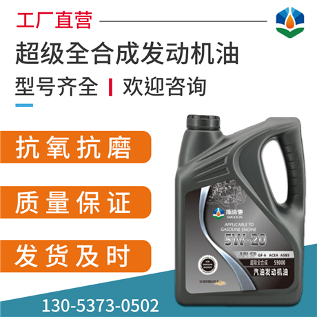 超級全合成機(jī)油 0W20 5W20 規(guī)格齊全 生產(chǎn)廠家
