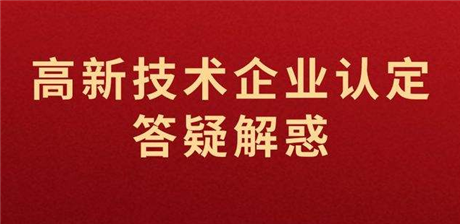 高新技術(shù)企業(yè)資格認(rèn)定  研發(fā)資助申請(qǐng)全程管家式服務(wù)