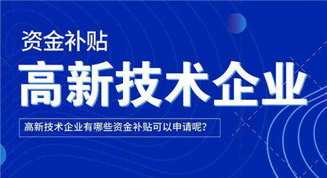 深圳高新企业认定的好处  深圳市技术改造项目免费上门规划