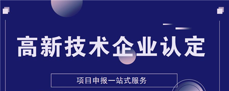 深圳国家高新企业代理哪家好  双软企业认定免费辅导