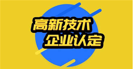 高新技術(shù)企業(yè)資格認(rèn)定  深圳項(xiàng)目申報(bào)通過率高