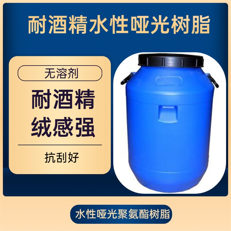 耐酒精 耐刮 耐擦拭水性樹脂 水性聚氨酯光油樹脂