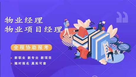 全國(guó)物業(yè)管理師職業(yè)證書