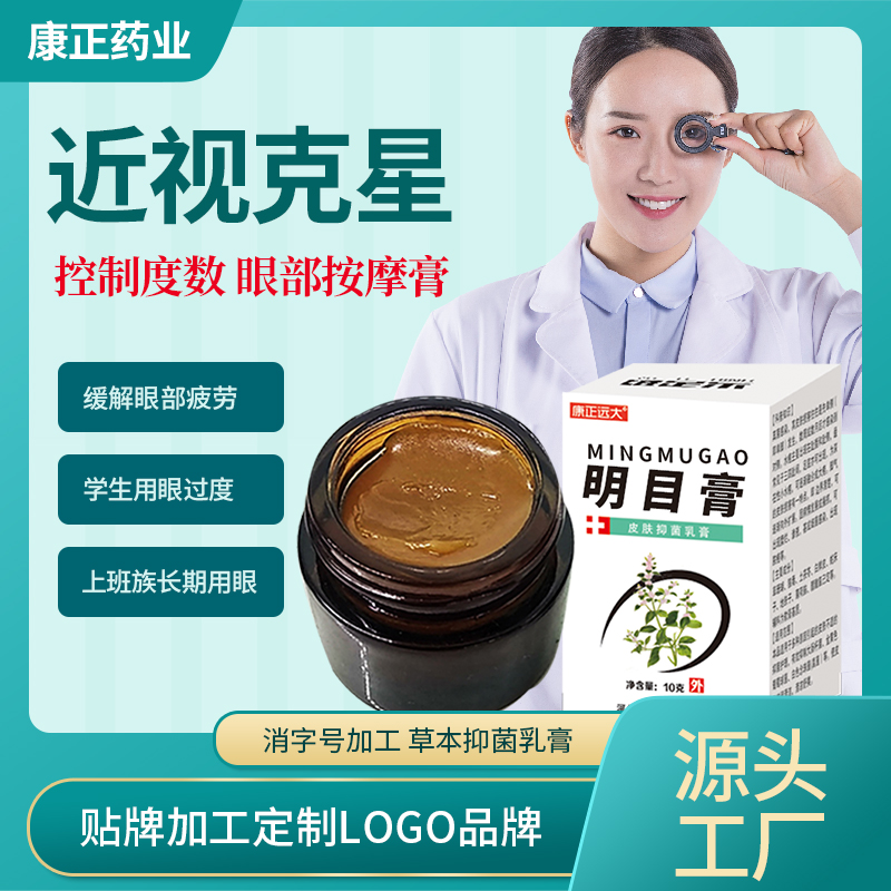 康正药业 明目护眼软膏加工贴牌 近视按摩眼膏 改善视力缓解视疲劳