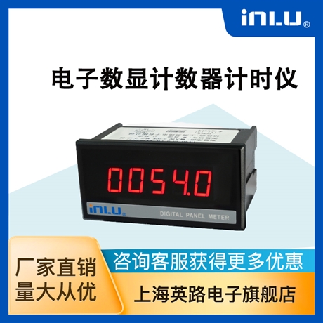 上海英路IN2135-CT數(shù)顯電子計數(shù)器 斷點保存清零四位有效顯示