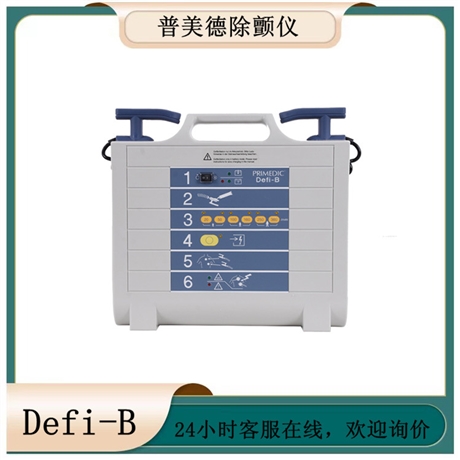 普美康除颤仪 Defi-B 成人幼儿皆可用 全国销售价格面议