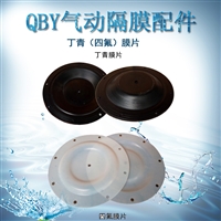 QBY系列隔膜泵配件膜片滑块易损件
