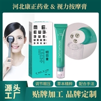 康正药业 滚珠视力按摩眼膏加工 消字号贴牌 青少年近视弱视眼疲劳
