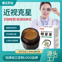 康正药业眼部按摩眼膏 提升视力学生上班族用眼过度 消字号代加工