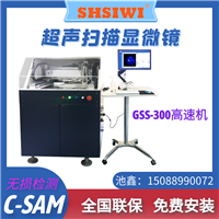 西南Scanning Acoustic Microscope GSS-300  金属材料缺陷检测  SAT超声波扫描显微镜  金属基板的分层 裂纹等缺陷