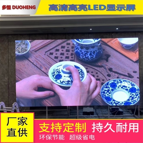 多恒室内P2.5全彩LED显示屏 LED电子屏定做