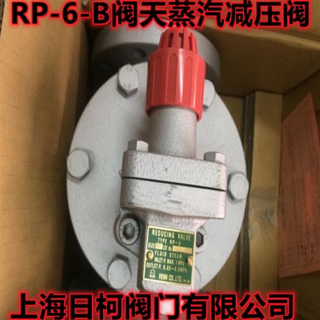 【RP-6蒸汽減壓閥_日本VENN閥天蒸汽減壓閥RP-6-B_VENN弁天減壓閥】價格,廠家,減壓閥