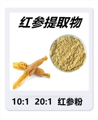 红参提取物 原粉 皂苷