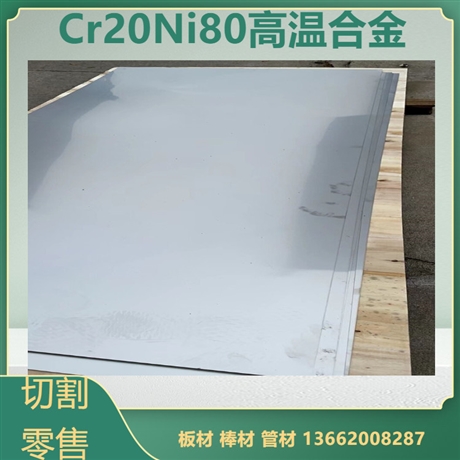 鎳基cr20ni80高溫合金板1200度不氧化變形長(zhǎng)期使用