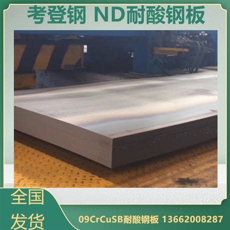 考登鋼09crcusb耐酸鋼板 ND中厚板來圖激光切割
