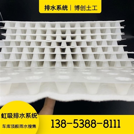 車庫虹吸排水系統(tǒng) 屋面頂板排水板 博創(chuàng) 地下室雨水排水系統(tǒng)