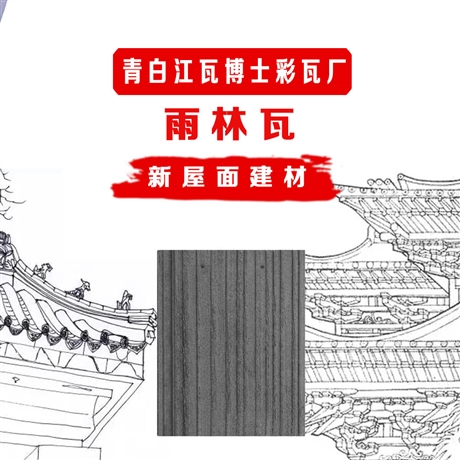 四川雨林瓦固件注塑專用瓦 古樓 古堡用瓦 古鎮(zhèn)裝飾用瓦