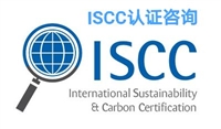 ISCC认证是什么，ISCC认证怎么做，ISCC认证多少钱