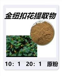 金纽扣花提取物 原粉 浸膏粉