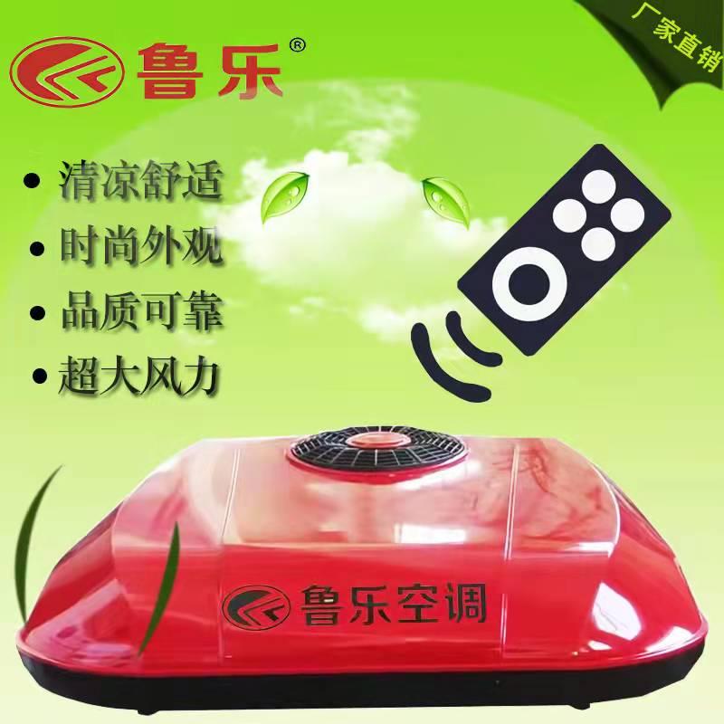 鲁乐24v超静音顶置一体重卡车载空调