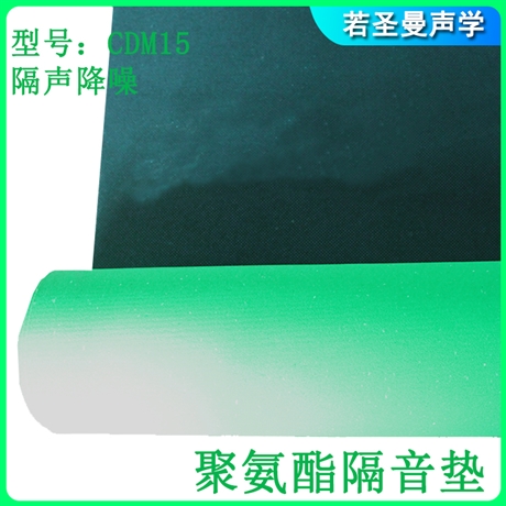 若圣曼CDM30聚氨酯隔音墊 星級酒店住宅 浮筑式樓板隔音減震 綠色環(huán)保材料