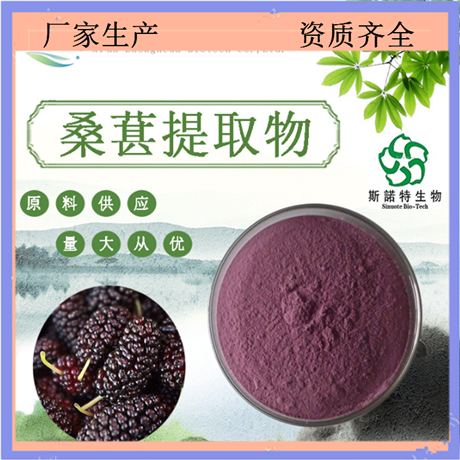 桑葚浓缩粉 花青素5% 25% 水溶粉可定制 斯诺特 可压片