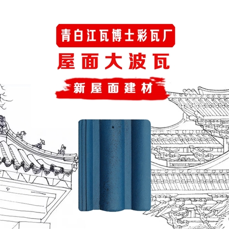 古建筑瓦 大波瓦 屋面裝飾瓦 古建筑瓦 古鎮(zhèn)建筑用瓦