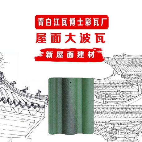 大波瓦古樓用瓦 古鎮(zhèn)街道用瓦 故宮用瓦 古建筑瓦