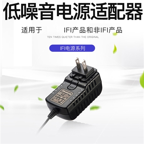 iFi/悦尔法 iPower DC   低噪音电源适配器HiFi消噪降噪滤波净化器
