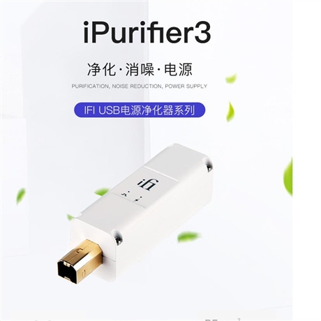 iFi/悦尔法 iPurifier3 USB电源信号净化器 滤波器 主动式降噪整形