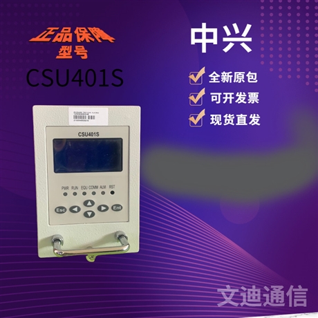中興CSU401S通信電源監(jiān)控模塊