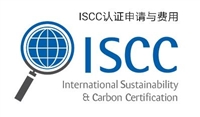 ISCC认证流程，ISCC认证申请流程，ISCC认证审核流程