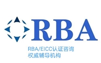 RBA认证|RBA验厂|RBA-Online系统注册