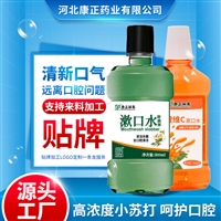 康正药业漱口水贴牌加工 口腔护理产品 便携餐饮饭后清新口气异味