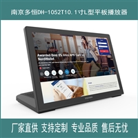 南京多恒10.1寸L型平板播放器 银行柜面显示平板 行政窗口显示器