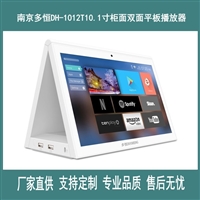 南京多恒10.1寸银行柜面平板播放器 双面柜台显示器 显示平板
