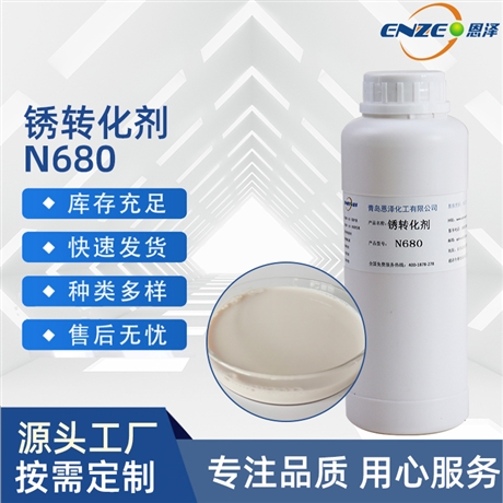 铁锈转化剂N680