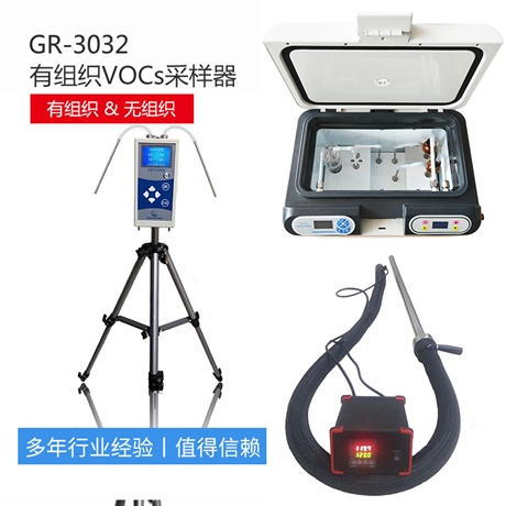深圳有組織VOCs采樣器廠家 GR3032