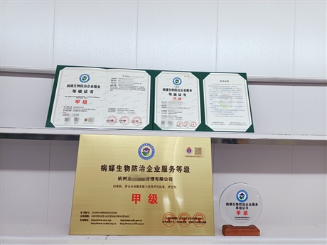 病媒生物防治服務(wù)企業(yè)資質(zhì) 有害生物防治資質(zhì)申報(bào)