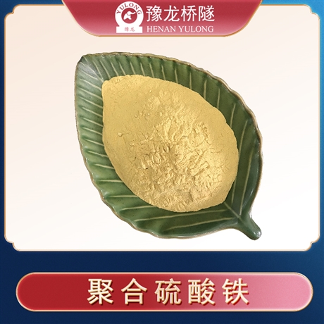 廢水除磷劑  固體聚合鐵PFS21 凈水絮凝劑 除氟劑污水脫色除磷
