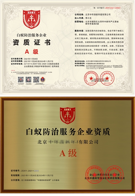 滅白蟻資質(zhì)證書申請方法和資料