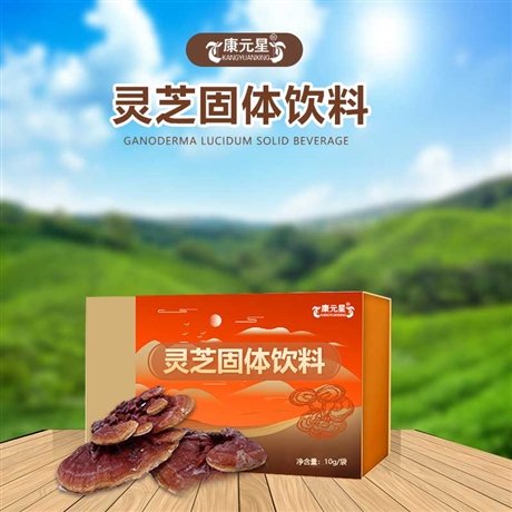 灵芝 固体饮料 OEM贴牌加工