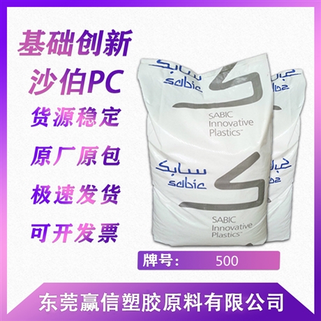 廣東發(fā)貨 SABIC PC 500玻纖增強(qiáng) 抗沖擊 阻燃等級5VA基礎(chǔ)創(chuàng)新塑料