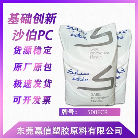 廣東發(fā)貨 SABIC PC 500ECR玻纖增強(qiáng)10% 阻燃等級V0無鹵阻 基礎(chǔ)創(chuàng)新塑料