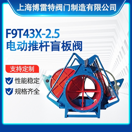 F9T43X-2.5電動(dòng)推桿盲板閥 大口徑推桿盲板閥 扇形盲板 煤氣翻板閥 眼鏡閥冶金閥