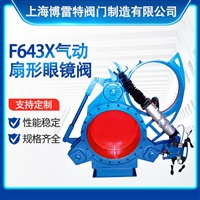F643X-1.0C气动式煤气扇形盲板阀 气动扇形眼镜阀  液动扇形盲板阀
