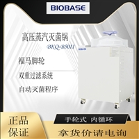 博科BKQ-B50II高压蒸汽灭菌器 自动灭菌程序蒸汽内循环